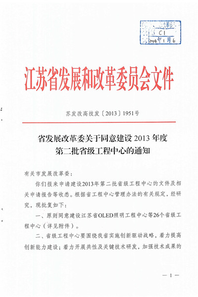 江蘇省塑性成形與高精度模具設(shè)計(jì)制造工程中心-發(fā)改委_頁(yè)面_1_副本.jpg